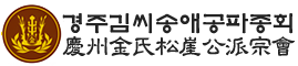 경주김씨송애공파종회
